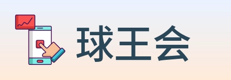 球王会 logo